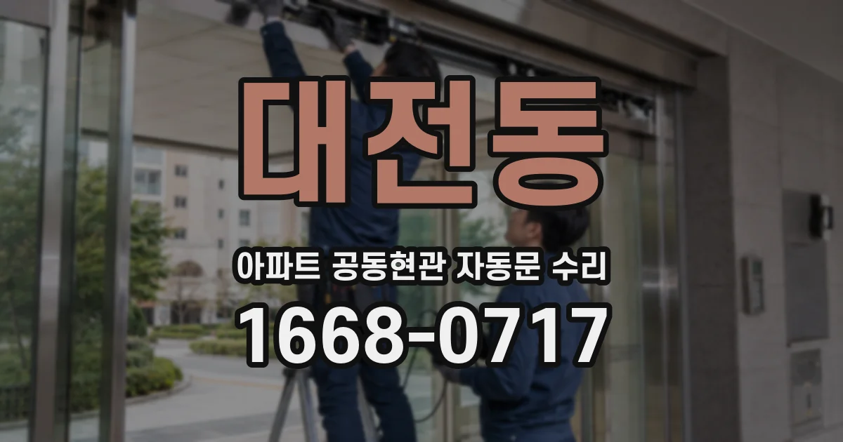 대전동 아파트 공동현관 자동문 수리