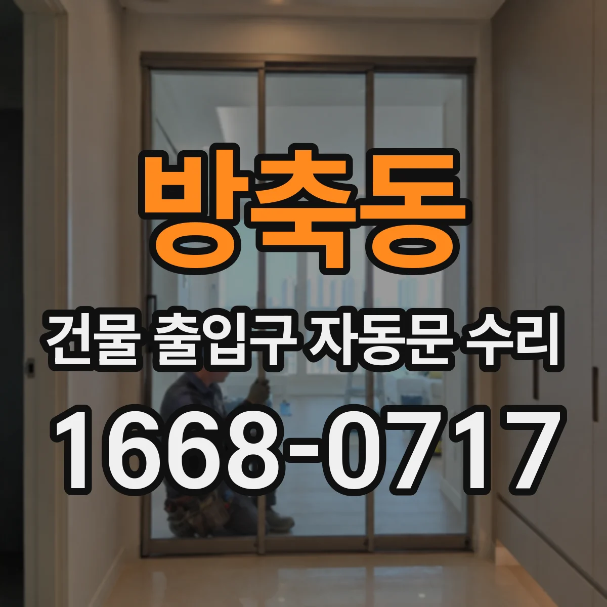 방축동 건물 출입구 자동문 수리