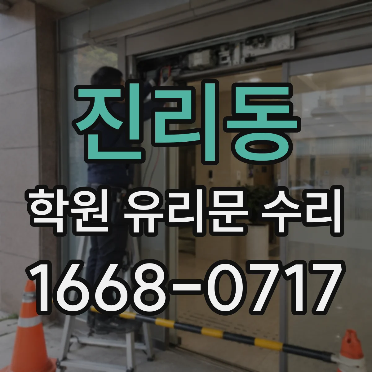 진리동 학원 유리문 수리
