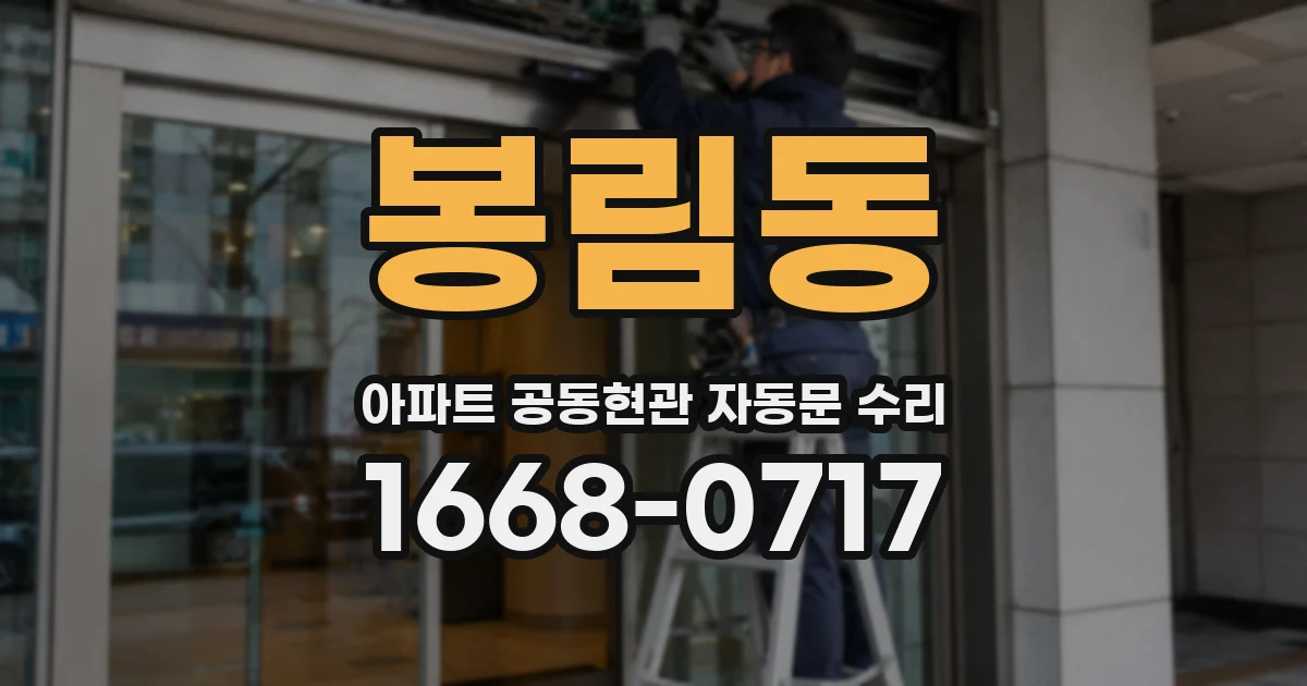 봉림동 아파트 공동현관 자동문 수리