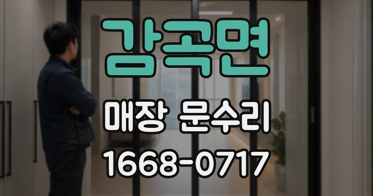 감곡면 매장 문수리