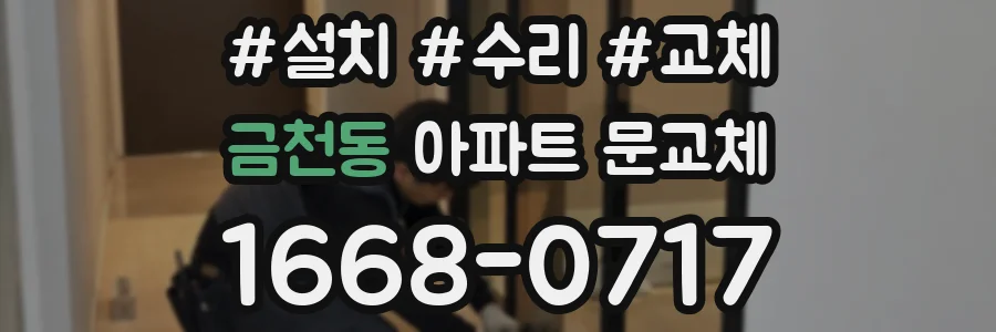 금천동 아파트 문교체