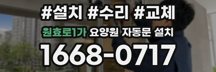 원효로1가 요양원 자동문 설치