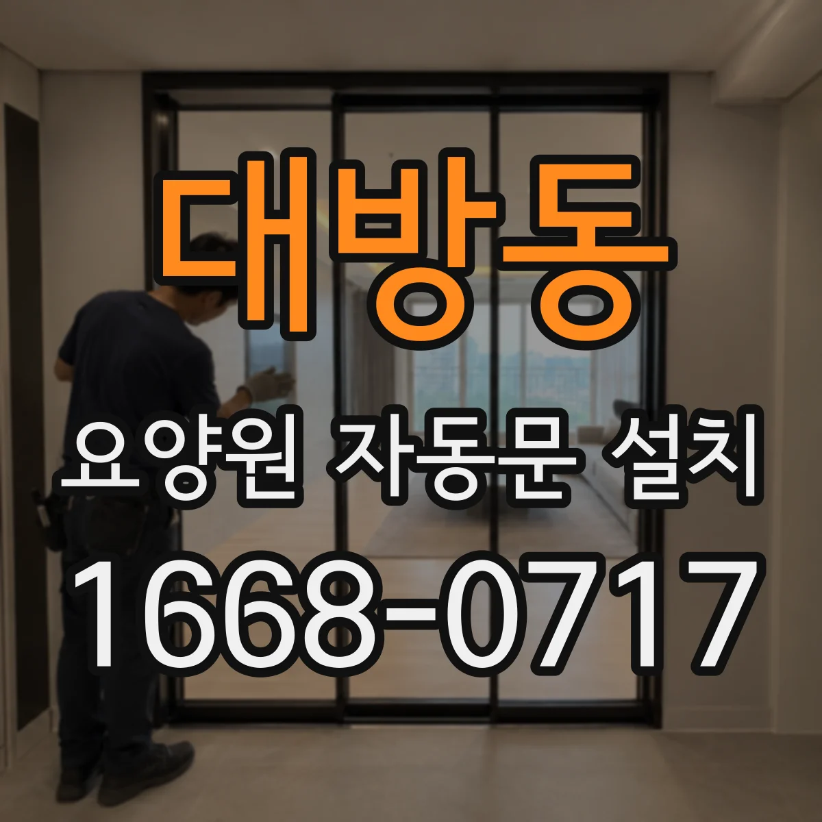 대방동 요양원 자동문 설치
