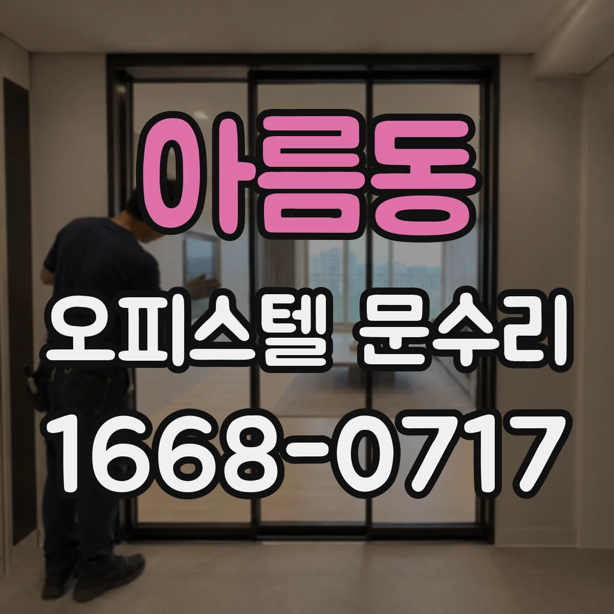 아름동 오피스텔 문수리