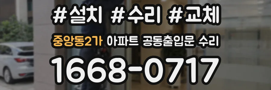 중앙동2가 아파트 공동출입문 수리