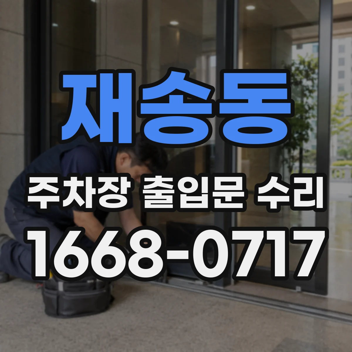 재송동 주차장 출입문 수리