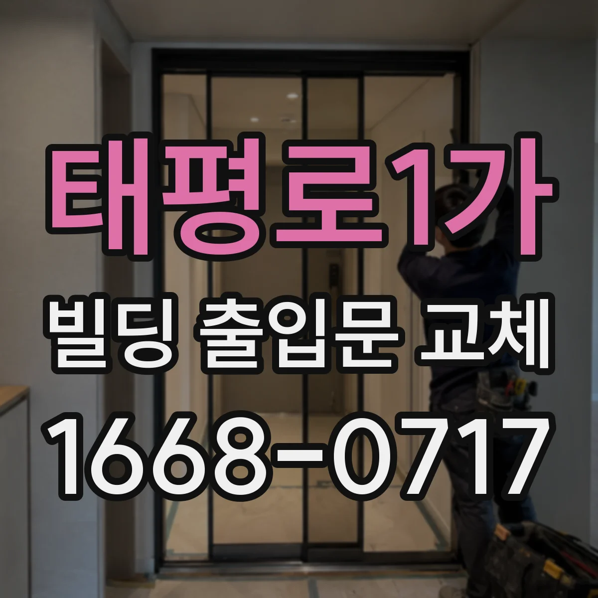 태평로1가 빌딩 출입문 교체