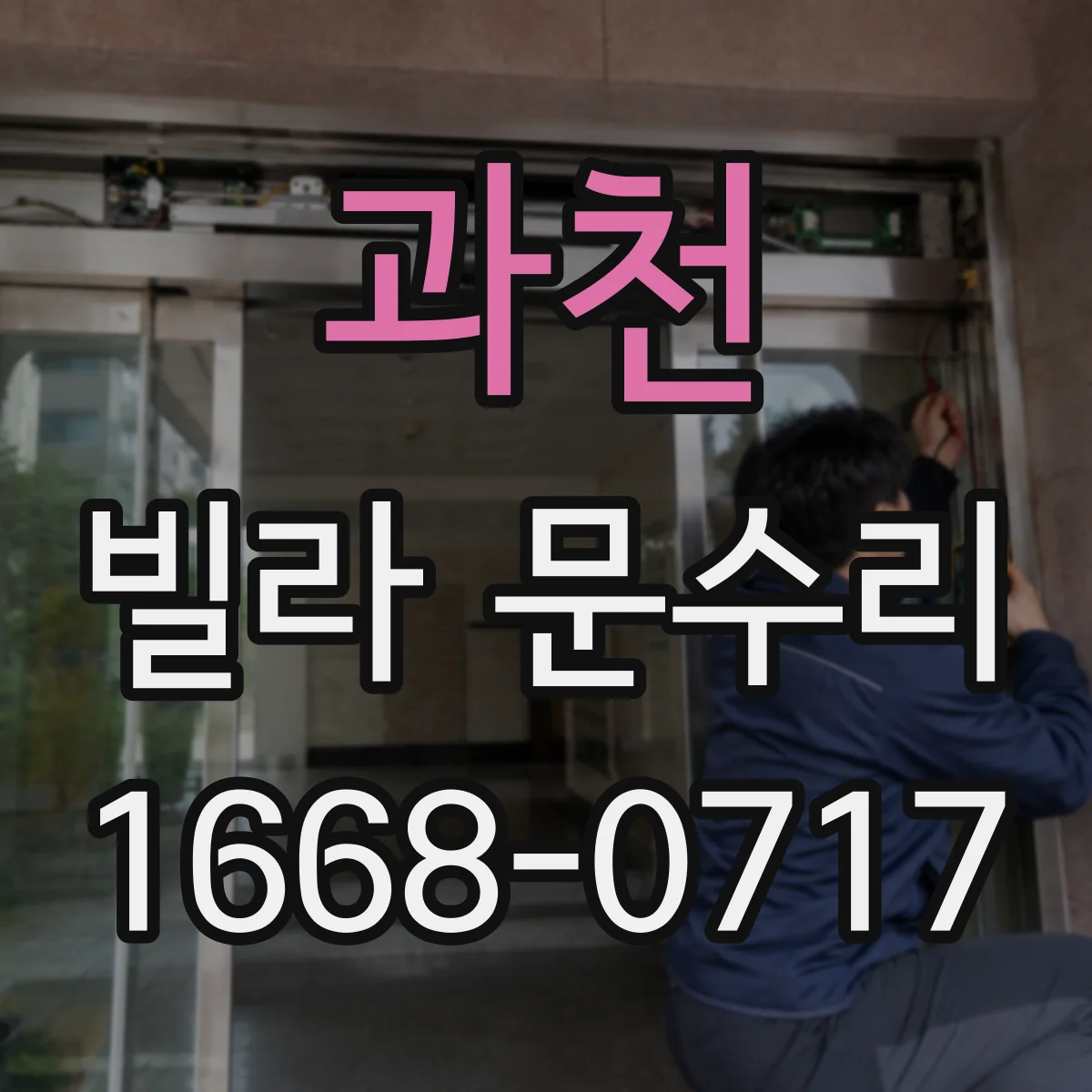 과천 빌라 문수리 유격 생긴 도어 판 교정으로 문짝 틀어짐 잡기