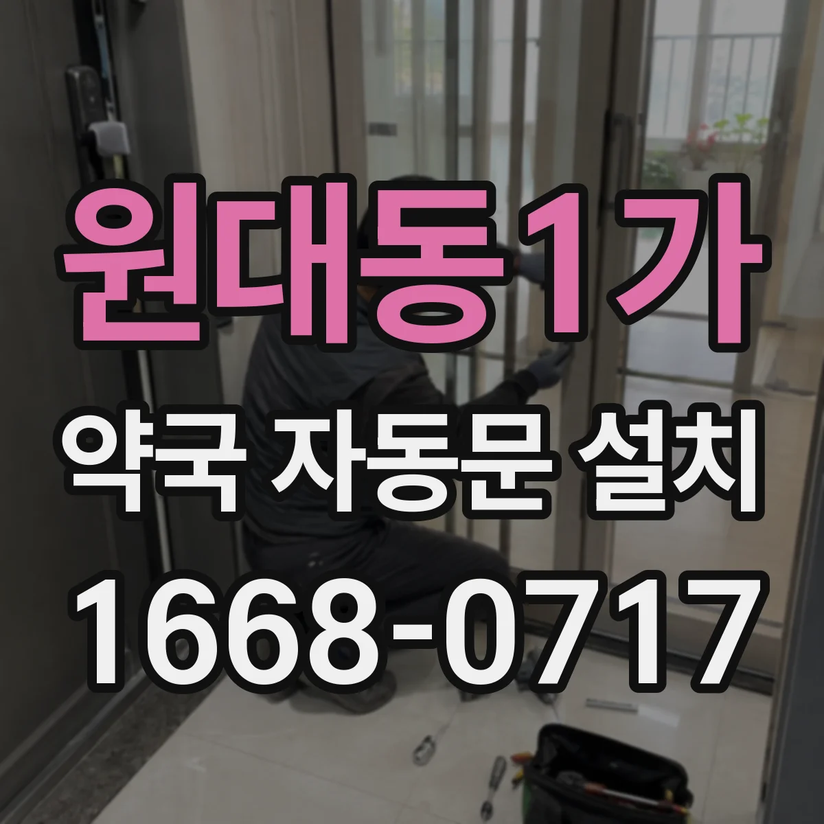 원대동1가 약국 자동문 설치