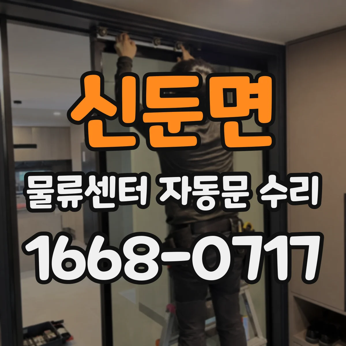 신둔면 물류센터 자동문 수리