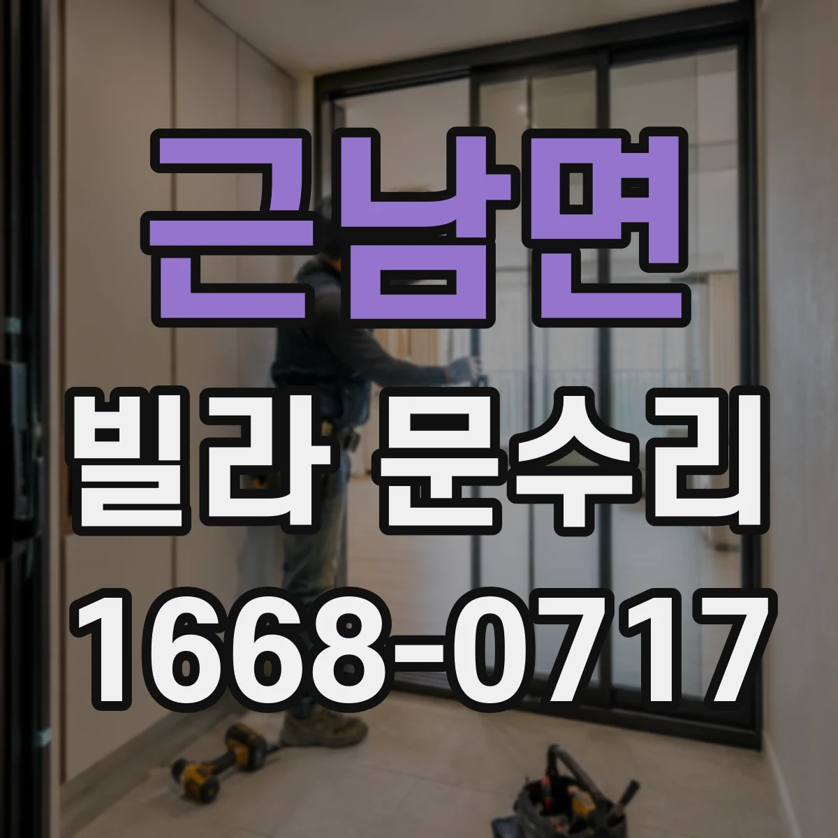 근남면 빌라 문수리