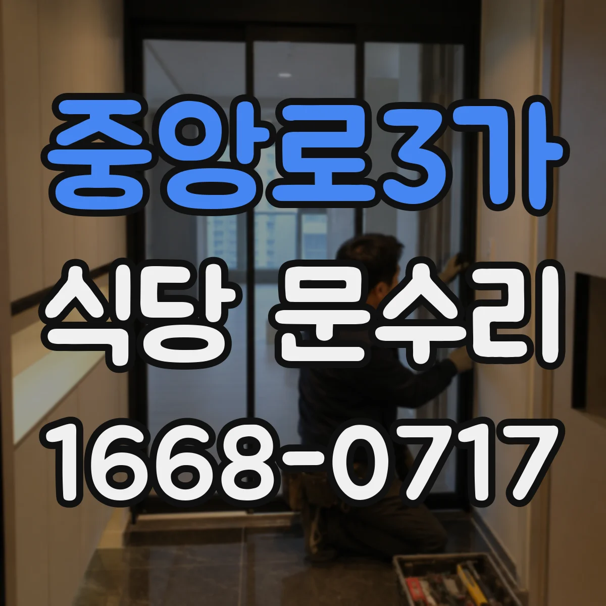 중앙로3가 식당 문수리