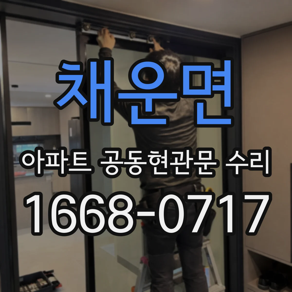 채운면 아파트 공동현관문 수리