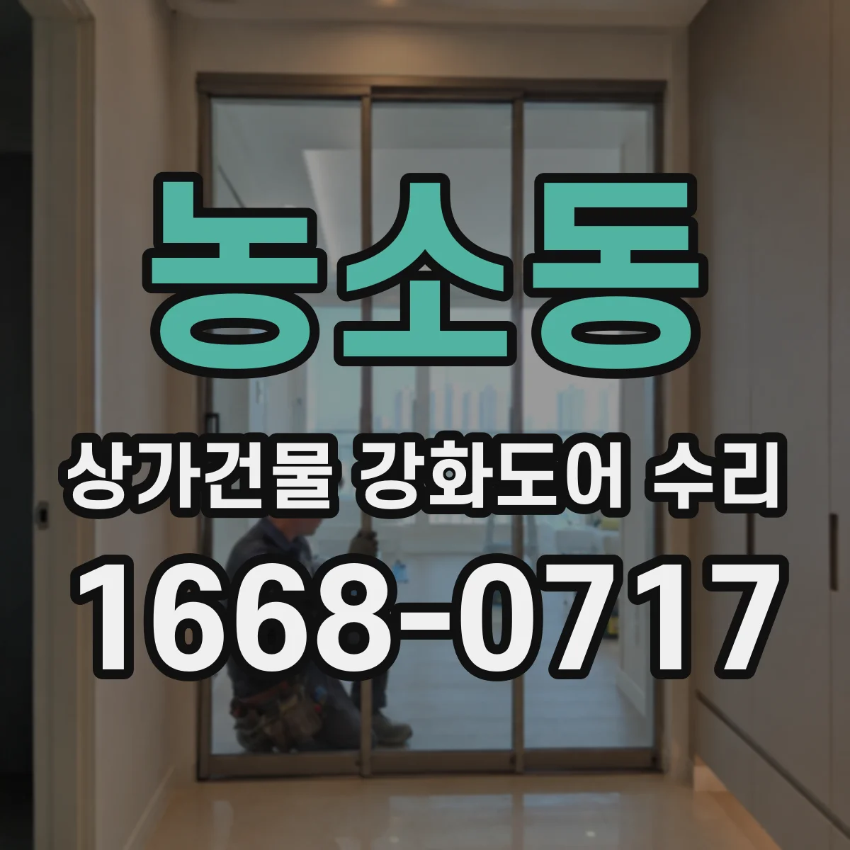 농소동 상가건물 강화도어 수리