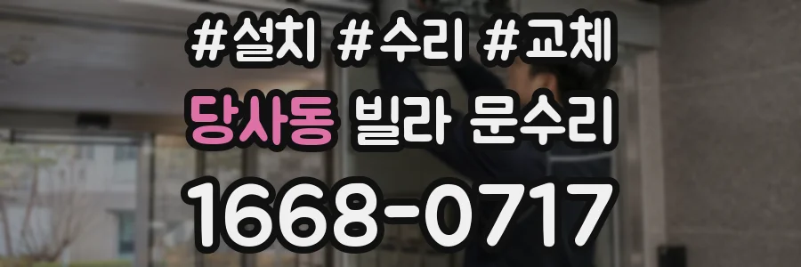 당사동 빌라 문수리