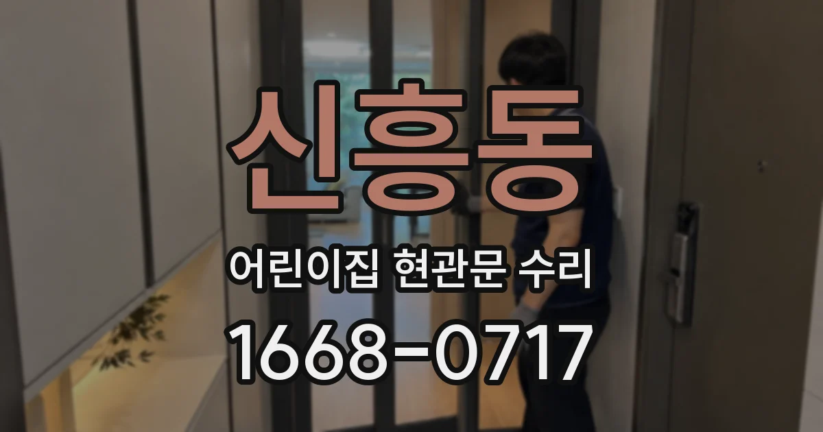 신흥동 어린이집 현관문 수리