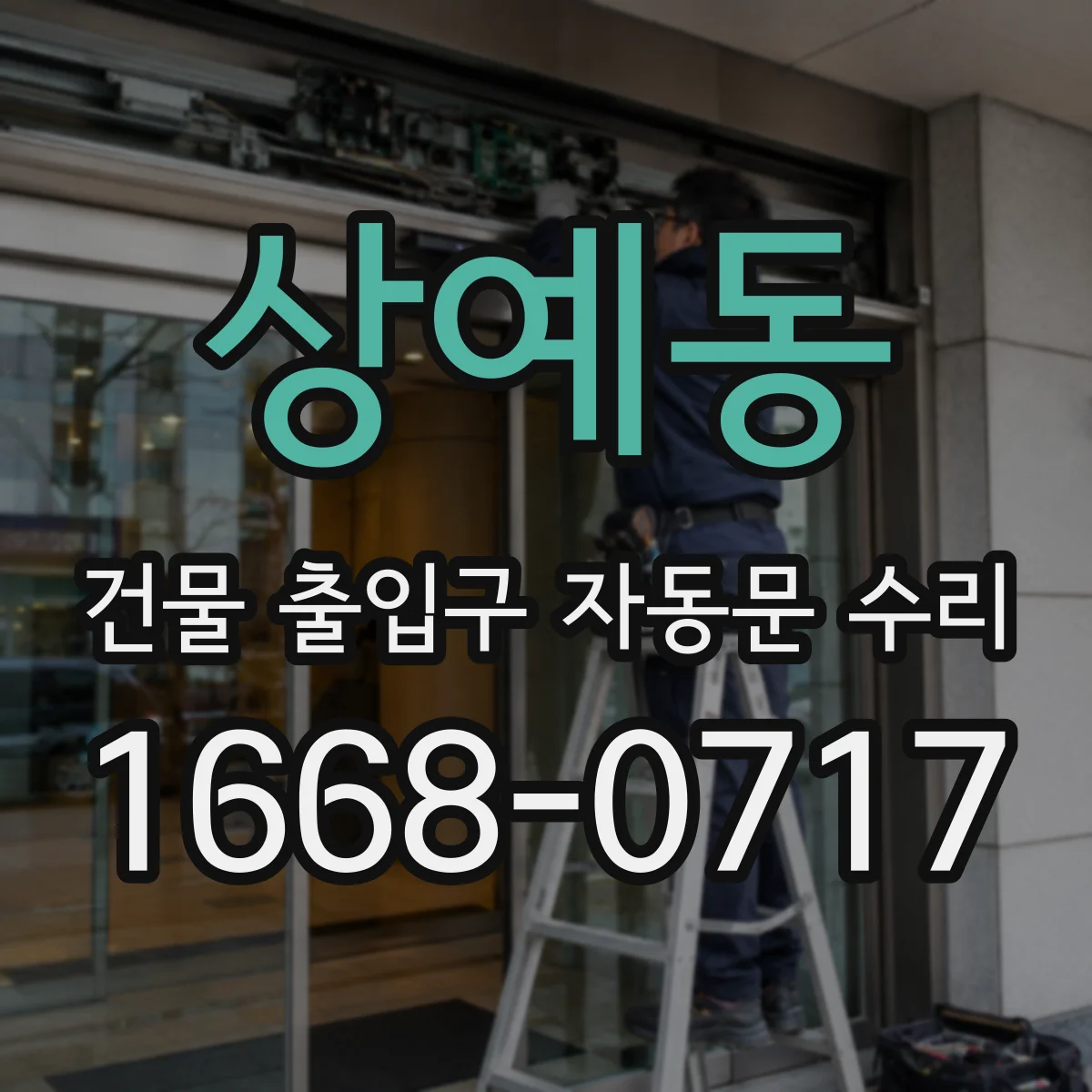 상예동 건물 출입구 자동문 수리