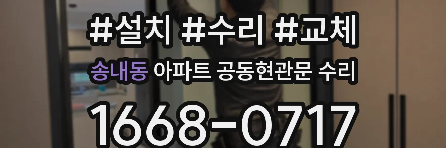 송내동 아파트 공동현관문 수리