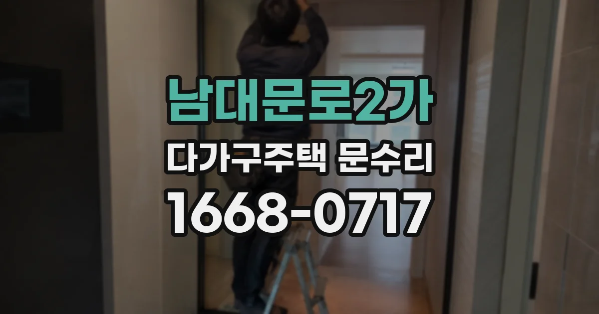 남대문로2가 다가구주택 문수리