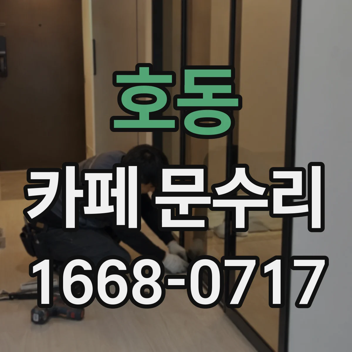 호동 카페 문수리