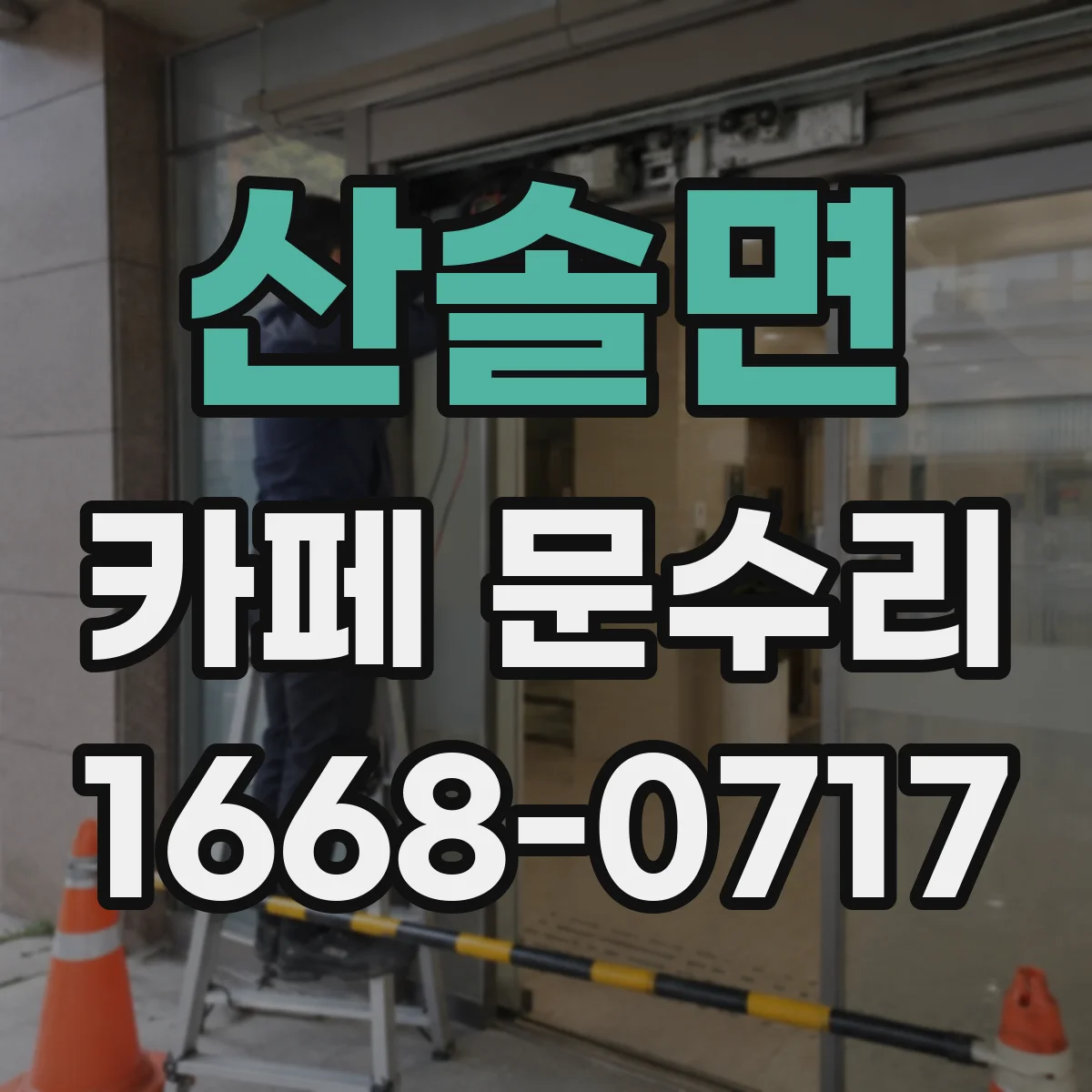 산솔면 카페 문수리