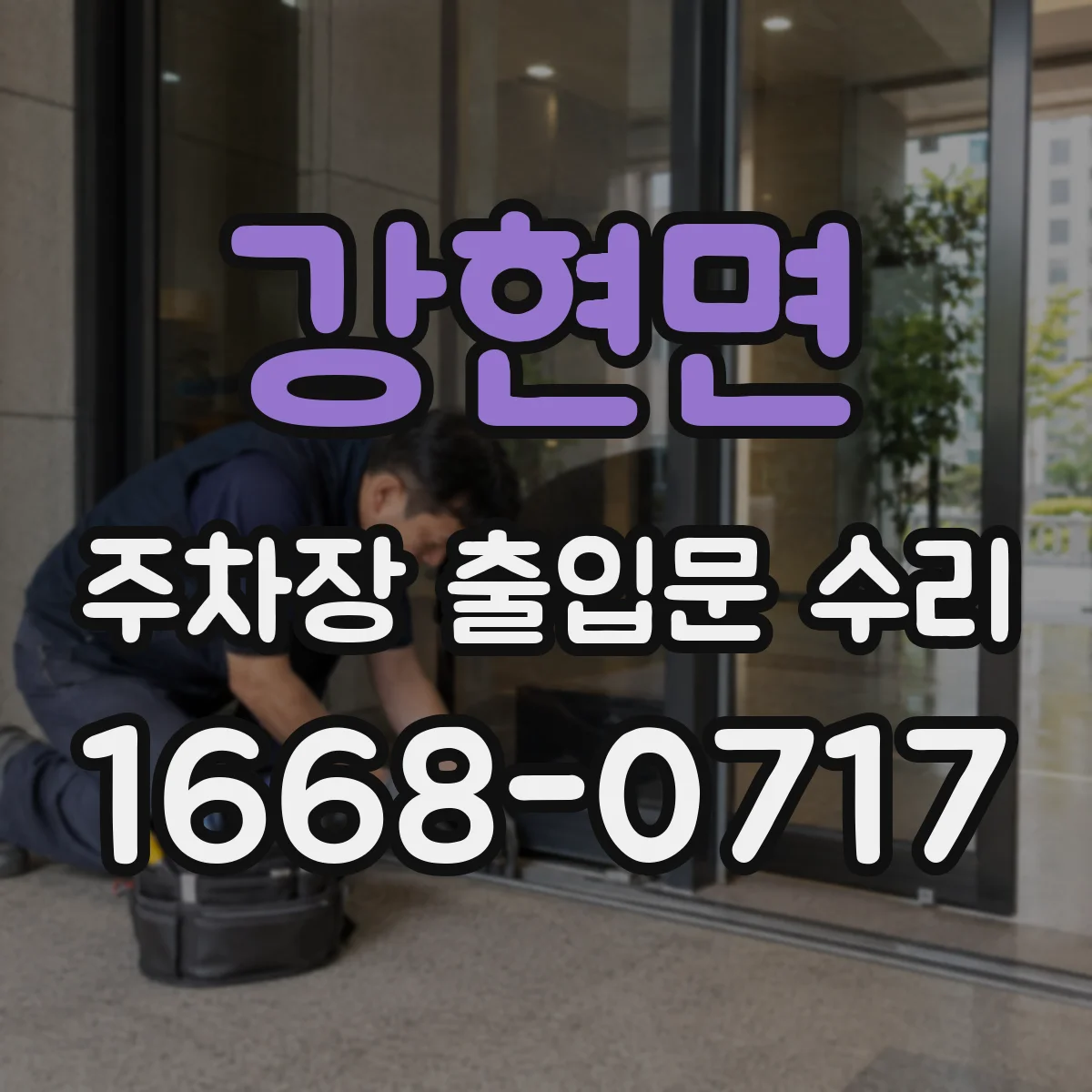 강현면 주차장 출입문 수리