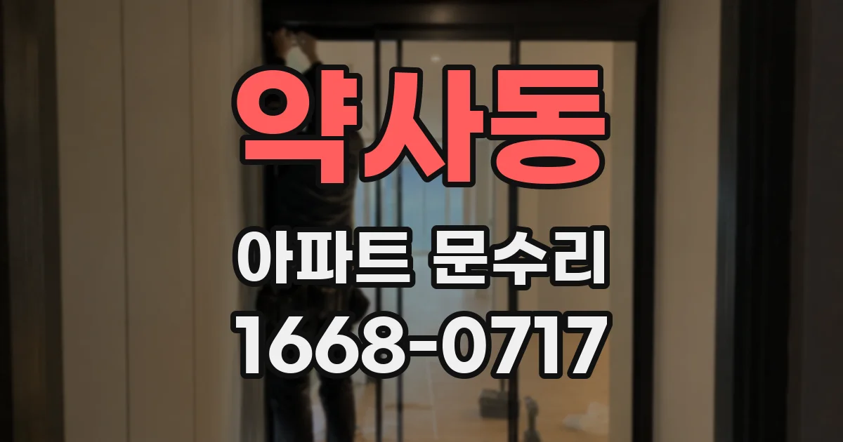 약사동 아파트 문수리