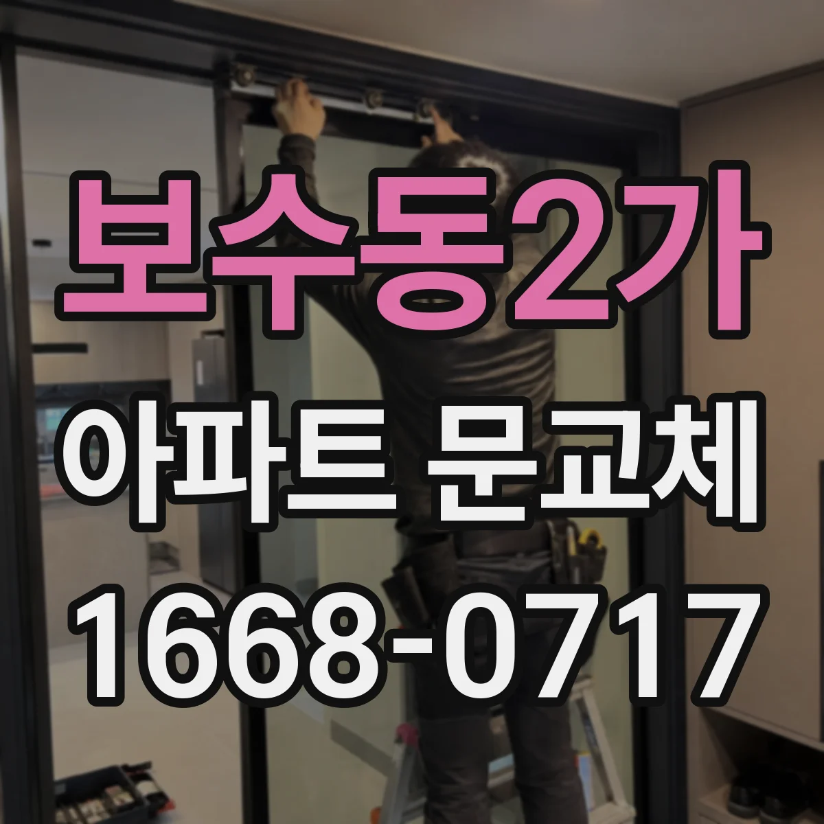 보수동2가 아파트 문교체