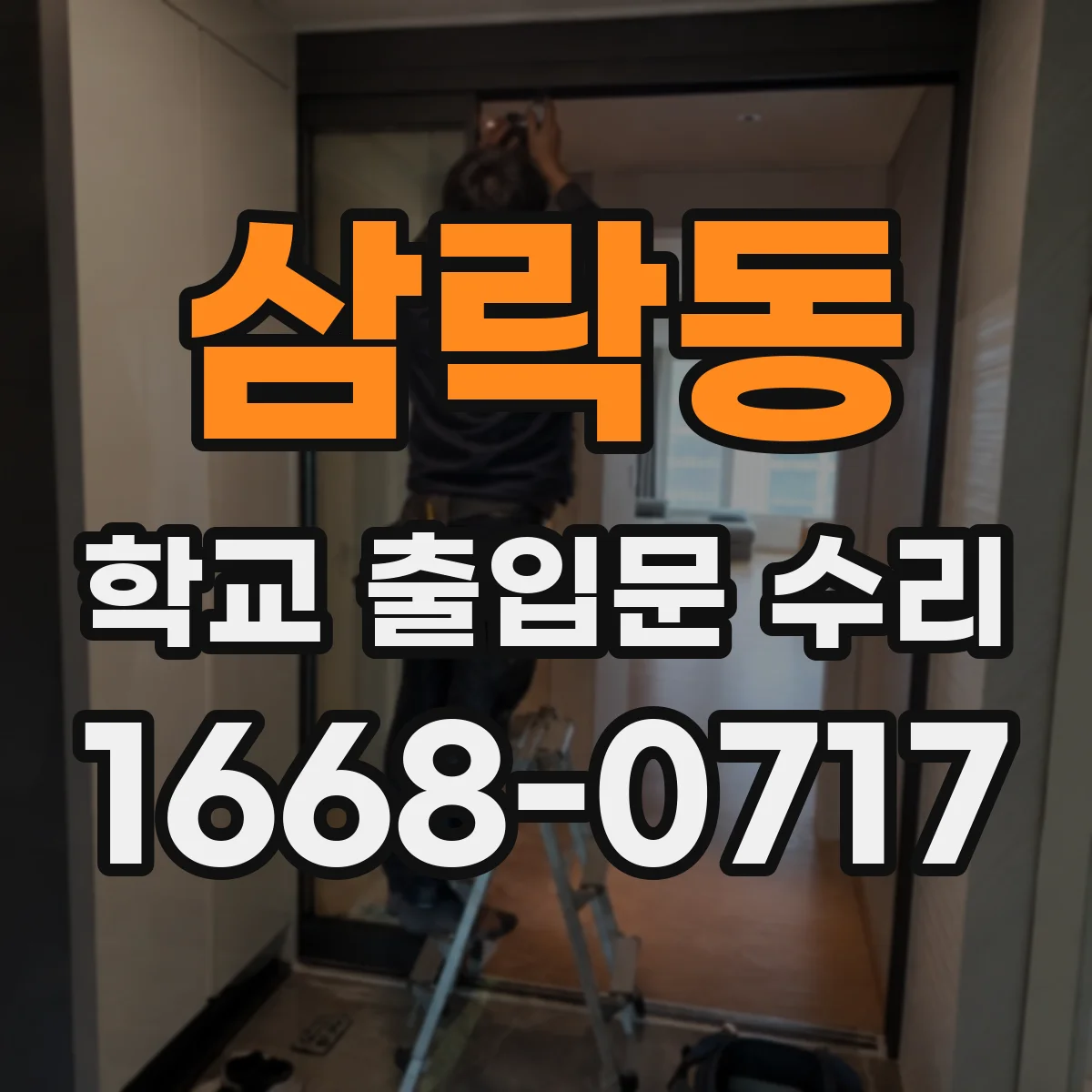 삼락동 학교 출입문 수리