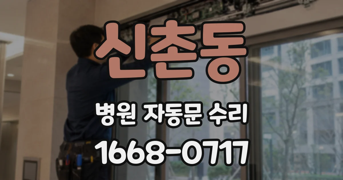 신촌동 병원 자동문 수리