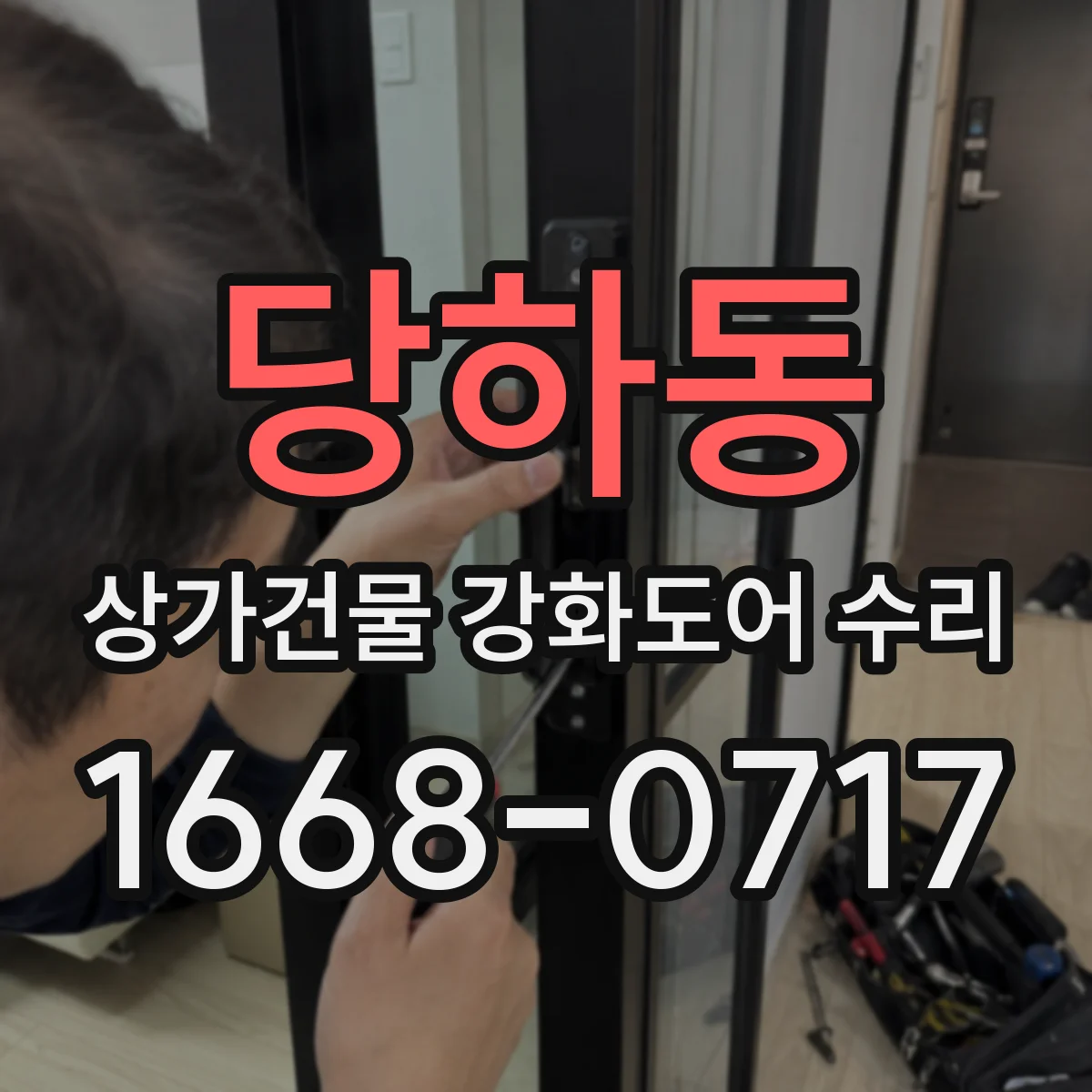 당하동 상가건물 강화도어 수리