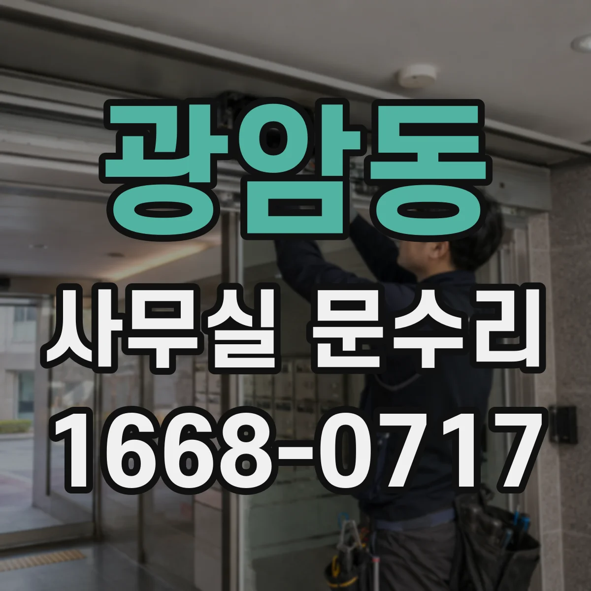 광암동 사무실 문수리