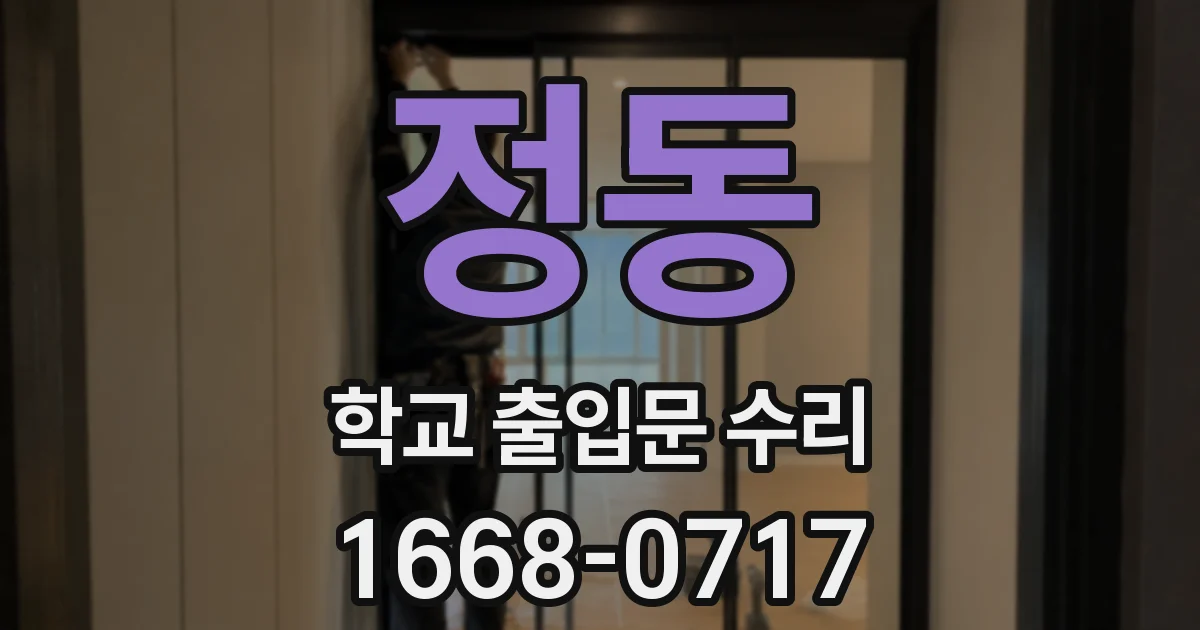 정동 학교 출입문 수리