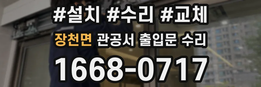 장천면 관공서 출입문 수리