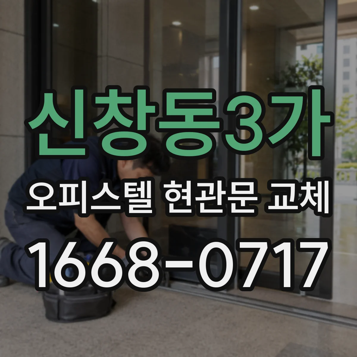 신창동3가 오피스텔 현관문 교체