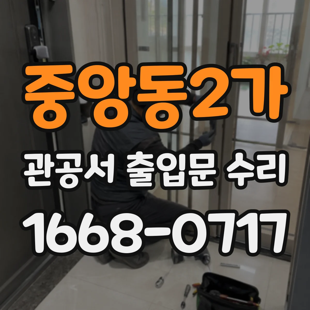 중앙동2가 관공서 출입문 수리