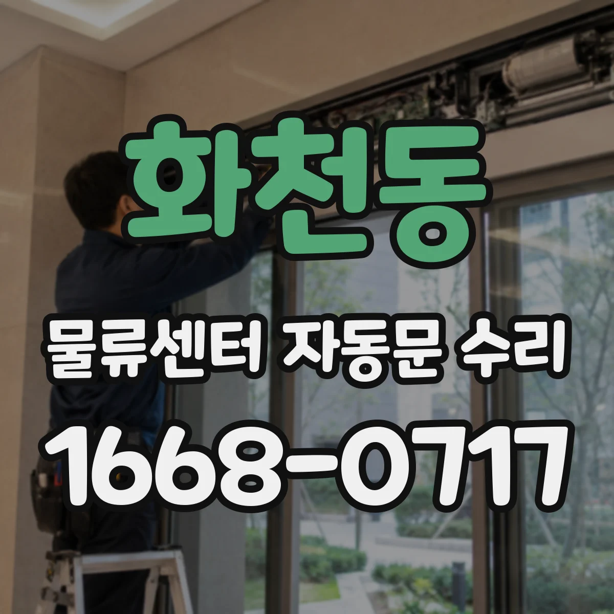 화천동 물류센터 자동문 수리