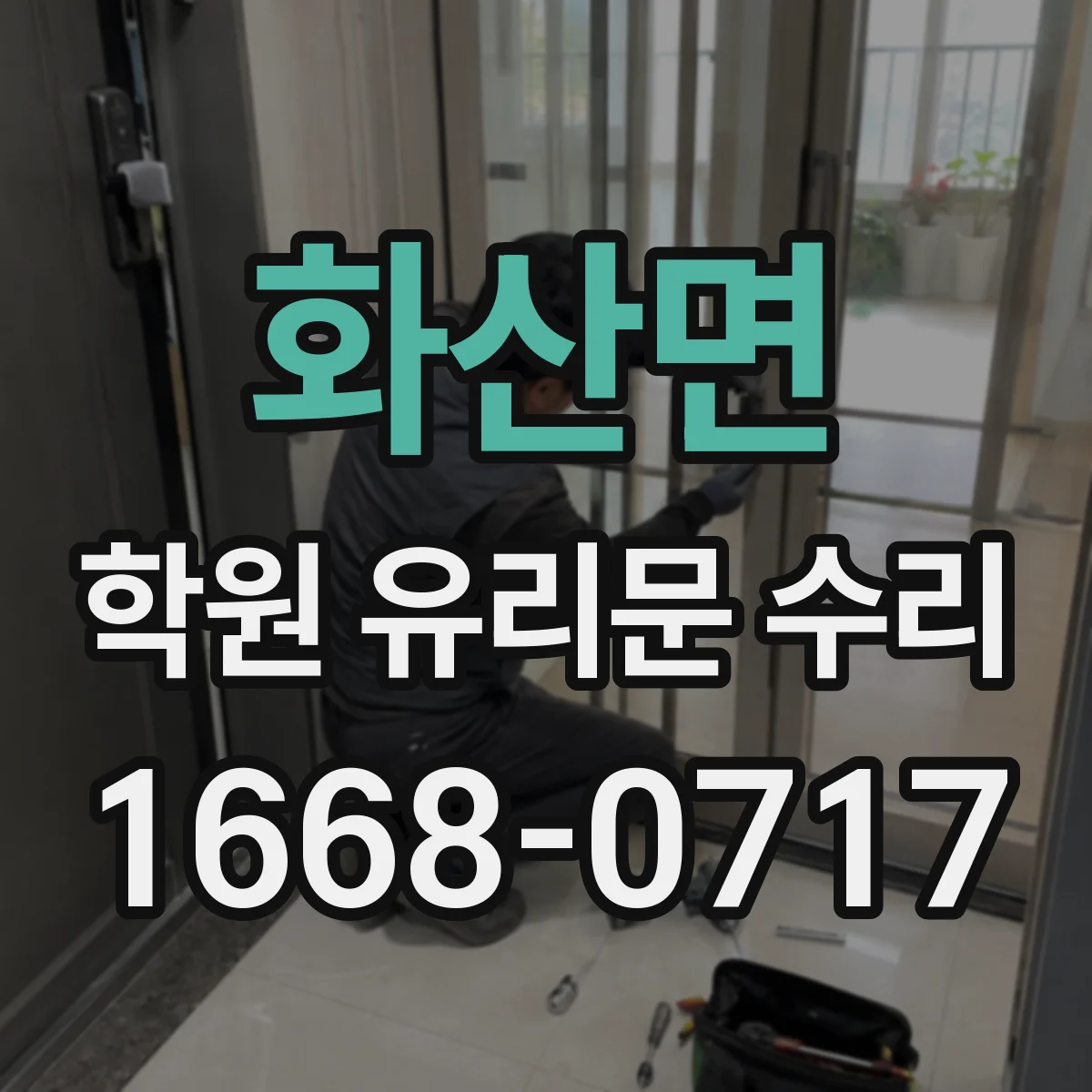 화산면 학원 유리문 수리