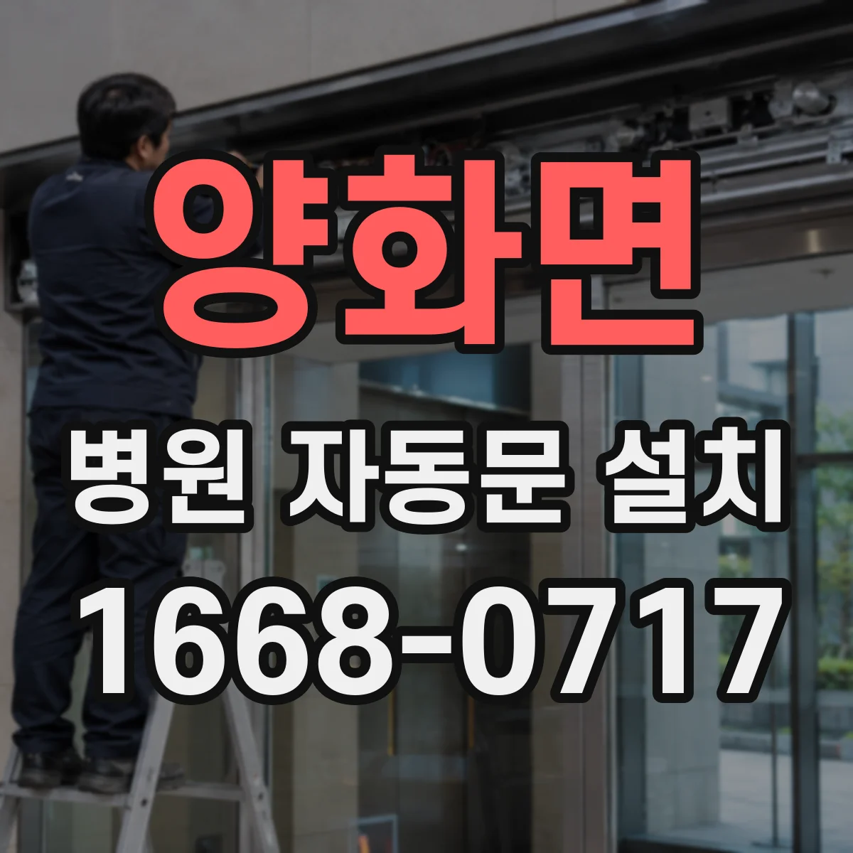 양화면 병원 자동문 설치