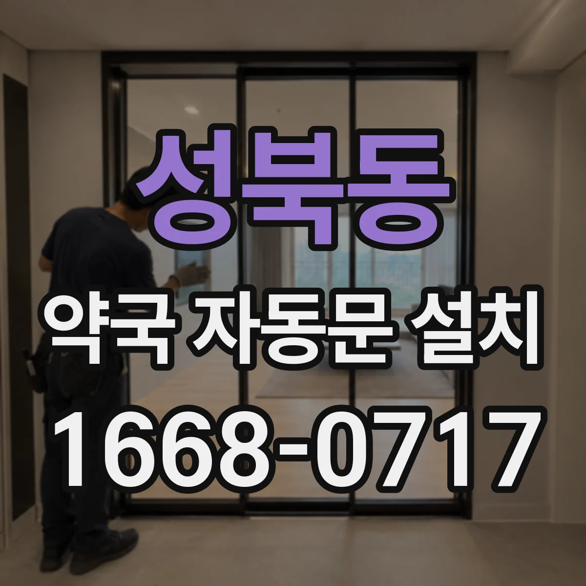 성북동 약국 자동문 설치