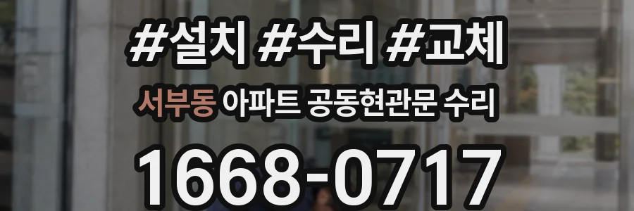 서부동 아파트 공동현관문 수리