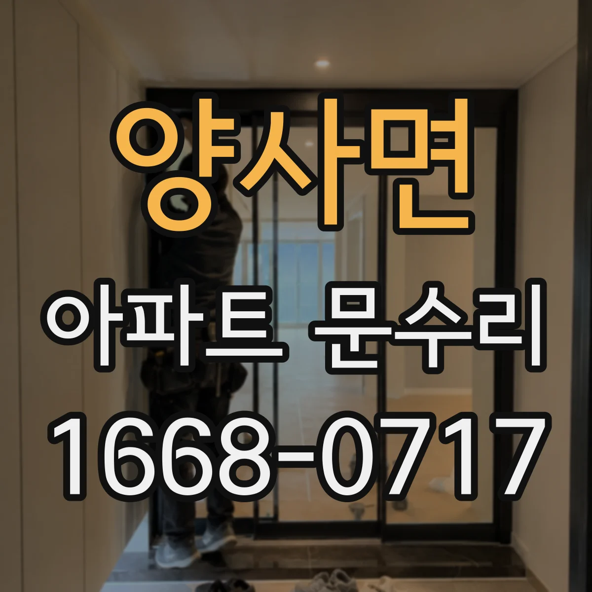 양사면 아파트 문수리