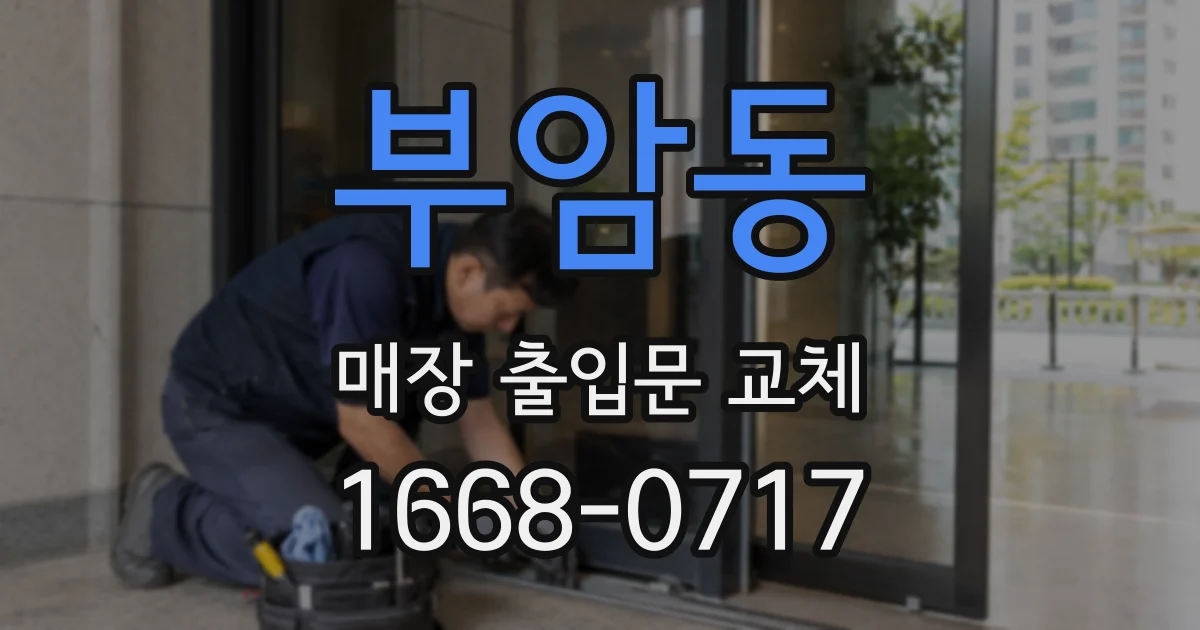 부암동 매장 출입문 교체