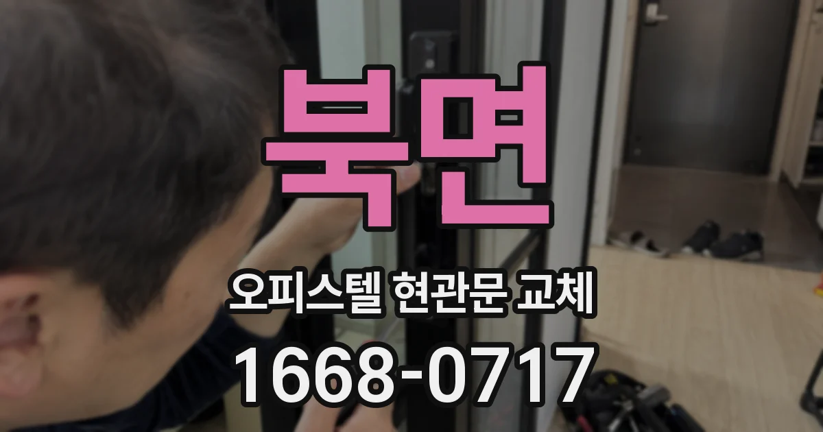 북면 오피스텔 현관문 교체