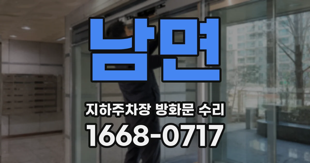 남면 지하주차장 방화문 수리