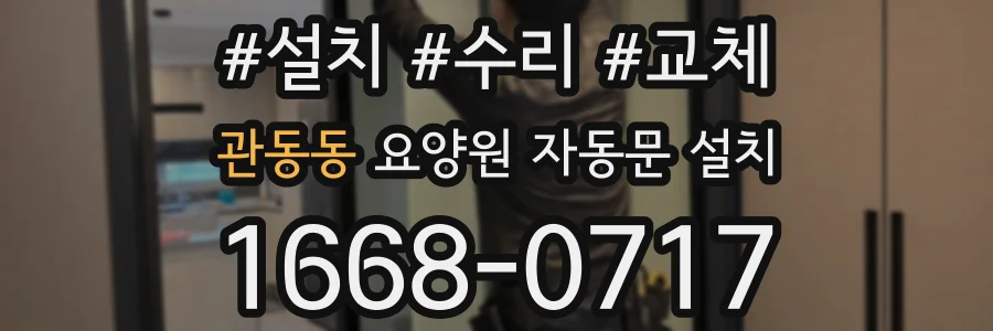 관동동 요양원 자동문 설치