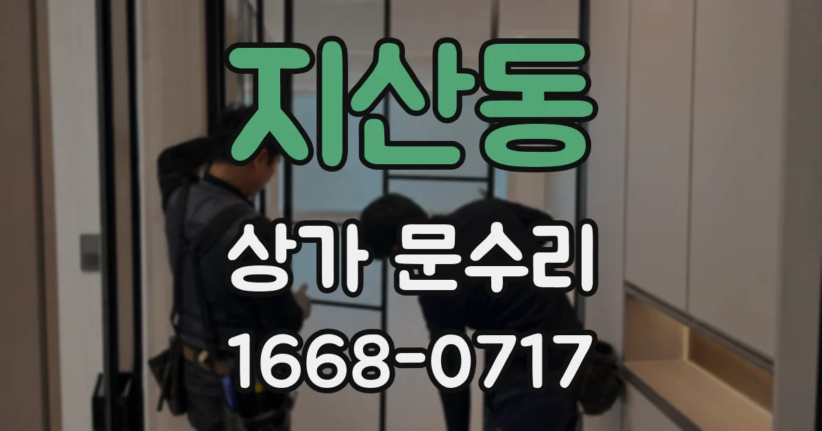 지산동 상가 문수리