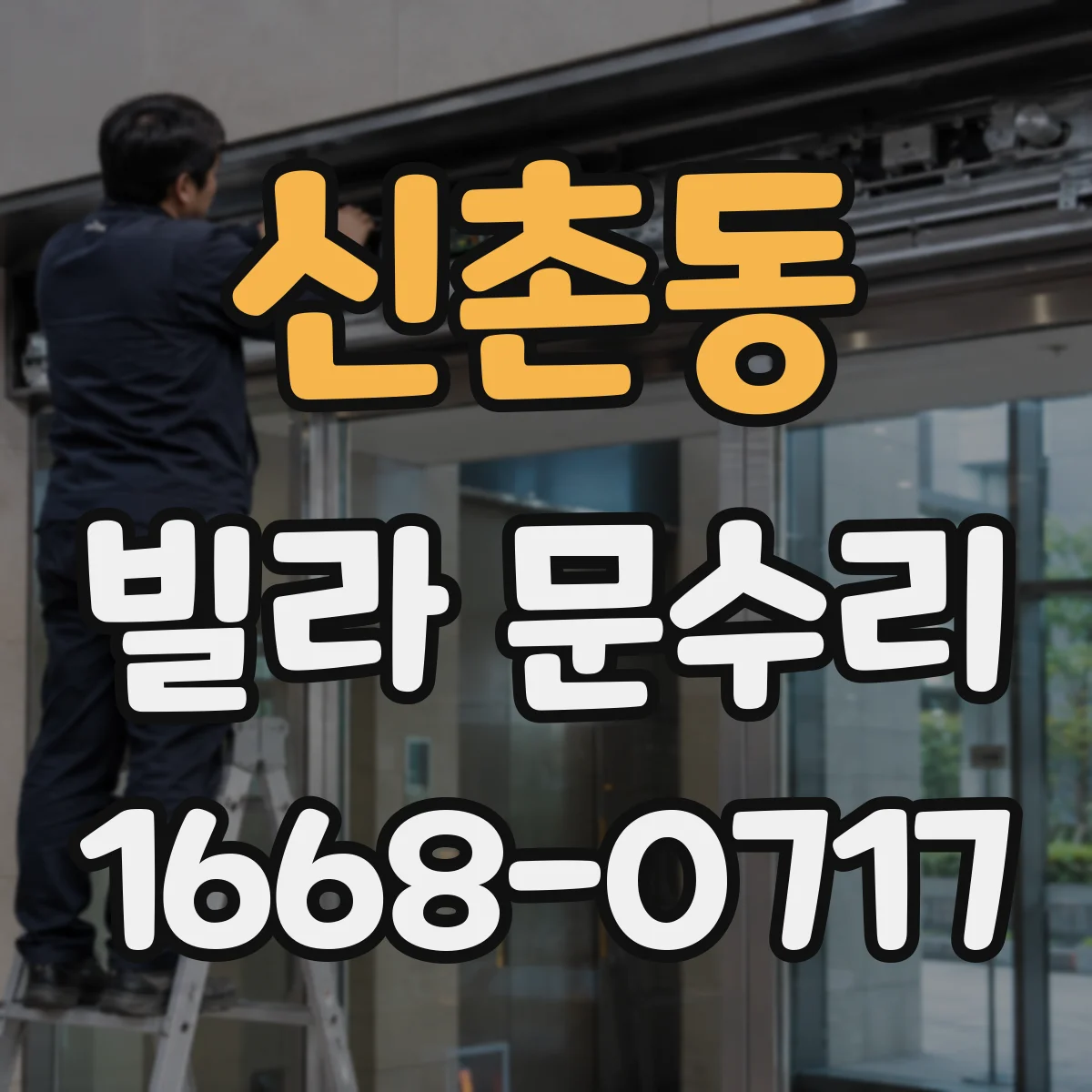 신촌동 빌라 문수리