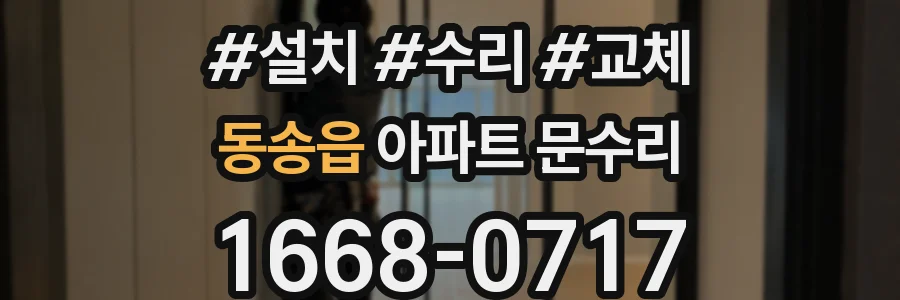동송읍 아파트 문수리